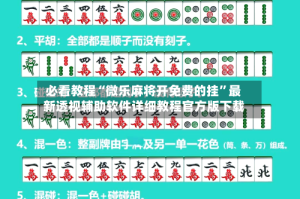 必看教程“微乐麻将开免费的挂”最新透视辅助软件详细教程官方版下载