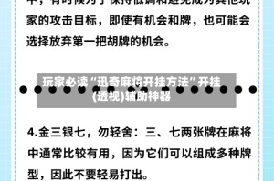 玩家必读“迅奇麻将开挂方法”开挂(透视)辅助神器