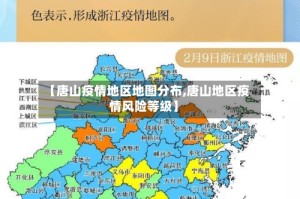 【唐山疫情地区地图分布,唐山地区疫情风险等级】