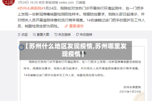 【苏州什么地区发现疫情,苏州哪里发现疫情】