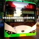 安阳地区疫情有公交吗(安阳现在通公交车吗)