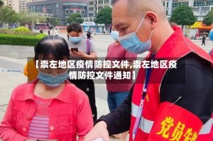 【崇左地区疫情防控文件,崇左地区疫情防控文件通知】
