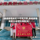 【麻城疫情地区分布情况图,麻城疫情地区分布情况图高清】
