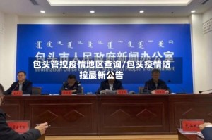 包头管控疫情地区查询/包头疫情防控最新公告