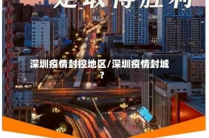 深圳疫情封控地区/深圳疫情封城?