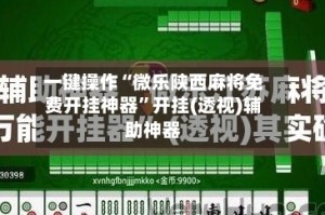 一键操作“微乐陕西麻将免费开挂神器”开挂(透视)辅助神器
