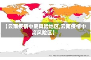 【云南疫情中底风险地区,云南疫情中高风险区】