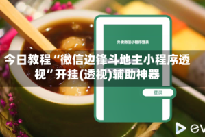 今日教程“微信边锋斗地主小程序透视”开挂(透视)辅助神器