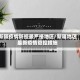 新疆疫情防控最严格地区/新疆地区最新疫情管控措施