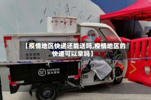 【疫情地区快递还能送吗,疫情地区的快递可以拿吗】