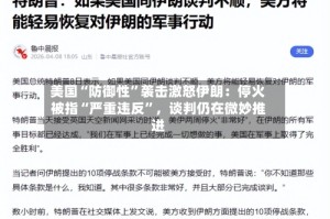 美国“防御性”袭击激怒伊朗：停火被指“严重违反”，谈判仍在微妙推进