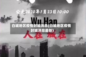 白城地区疫情封城消息(白城地区疫情封城消息最新)