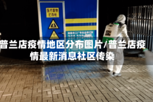 普兰店疫情地区分布图片/普兰店疫情最新消息社区传染