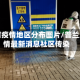普兰店疫情地区分布图片/普兰店疫情最新消息社区传染