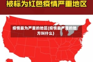疫情最为严重的地区(疫情最严重的地方叫什么)