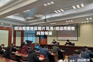 招远疫情地区图片高清/招远市疫情风险等级