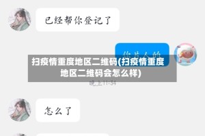 扫疫情重度地区二维码(扫疫情重度地区二维码会怎么样)
