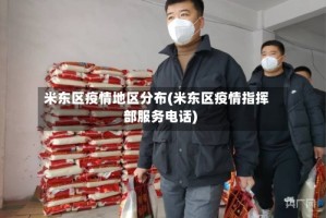 米东区疫情地区分布(米东区疫情指挥部服务电话)
