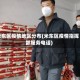 米东区疫情地区分布(米东区疫情指挥部服务电话)