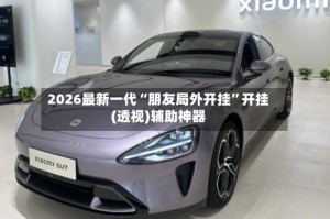 2026最新一代“朋友局外开挂”开挂(透视)辅助神器