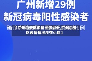 【广州白云区疫情地区划分,广州白云区疫情情况所在小区】