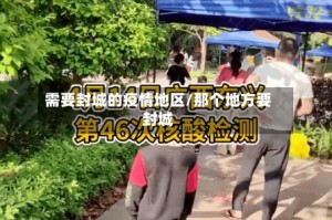 需要封城的疫情地区/那个地方要封城