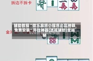 辅助教程“微乐麻将小程序必赢神器免费安装”开挂神器{透视辅助}全揭秘