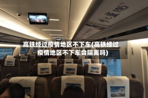 高铁经过疫情地区不下车(高铁经过疫情地区不下车会隔离吗)