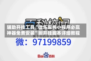 辅助开挂工具“微乐麻将小程序必赢神器免费安装”附开挂脚本详细教程