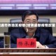 昭通市各地区疫情(昭通最新疫情政策)