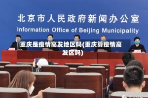 重庆是疫情高发地区吗(重庆算疫情高发区吗)