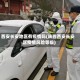 西安长安地区有疫情吗(陕西西安长安区疫情风险等级)