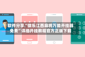 软件分享“微乐江西麻将万能开挂器免费”详细开挂教程官方正版下载