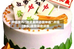 开挂技巧“哈灵麻将必赢神器”开挂(透视)最新辅助详细