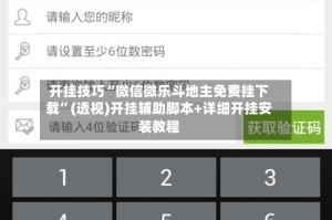 开挂技巧“微信微乐斗地主免费挂下载”(透视)开挂辅助脚本+详细开挂安装教程