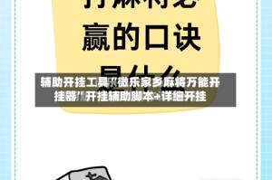 辅助开挂工具“微乐家乡麻将万能开挂器”开挂辅助脚本+详细开挂