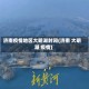济南疫情地区大明湖封闭(济南 大明湖 疫情)