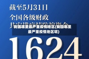 我国哪里最严重疫情地区(我国哪里最严重疫情地区呢)