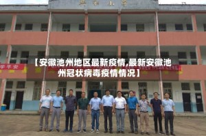 【安徽池州地区最新疫情,最新安徽池州冠状病毒疫情情况】
