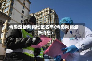 青岛疫情隔离地区名单(青岛隔离最新消息)