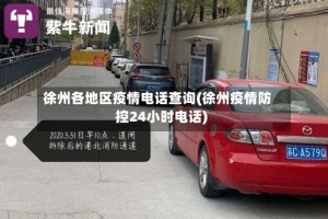 徐州各地区疫情电话查询(徐州疫情防控24小时电话)