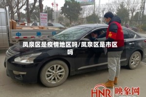凤泉区是疫情地区吗/凤泉区是市区吗