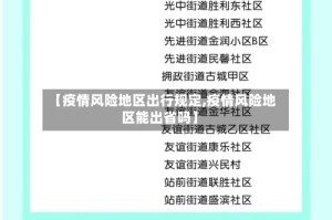 【疫情风险地区出行规定,疫情风险地区能出省吗】