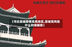 【河北藁城疫情高危地区,藁城高风险什么时候解除】
