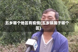 五乡哪个地区有疫情(五乡镇属于哪个区)
