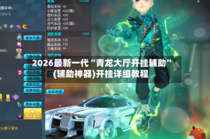 2026最新一代“青龙大厅开挂辅助”(辅助神器)开挂详细教程
