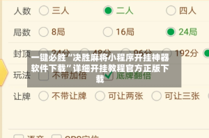 一键必胜“决胜麻将小程序开挂神器软件下载”详细开挂教程官方正版下载