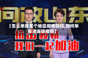 【怎么举报某个地区疫情防控,如何举报违反防疫情】
