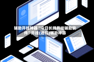 辅助开挂神器“今日长牌开挂辅助软件”开挂(透视)辅助神器