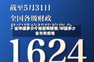 全中国多少个地区有疫情/中国多少省市有疫情